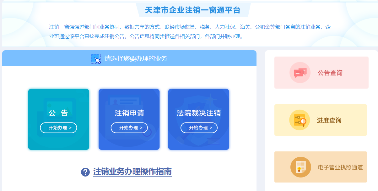 企业注销一窗通.png